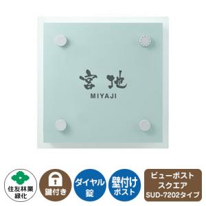 郵便ポスト ビューポスト スクエア ダイレクト表札セット レイアウト：SUD-7202 住友林業緑化 壁付け ポスト ダイヤル錠 上入れ 前出し