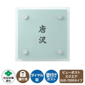 郵便ポスト ビューポスト スクエア ダイレクト表札セット レイアウト：SUD-7203 住友林業緑化 壁付け ポスト ダイヤル錠 上入れ 前出し