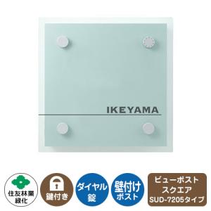 郵便ポスト ビューポスト スクエア ダイレクト表札セット レイアウト：SUD-7205 住友林業緑化 壁付け ポスト ダイヤル錠 上入れ 前出し