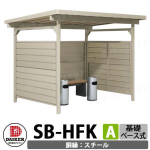 ダイケン 屋外喫煙所 喫煙ブース 喫煙エリア SB-HFK2418AS 胴縁パターンA スチール 基礎ベース式 前出入口 受注生産品 企業のみ販売可｜sungarden-exterior