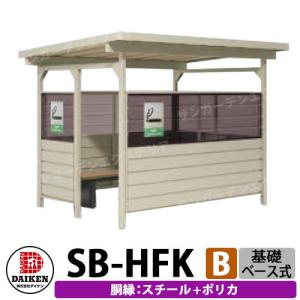 ダイケン 屋外喫煙所 喫煙ブース 喫煙エリア SB-HFK2418BSP 胴縁パターンB スチール+ポリカ 基礎ベース式 前出入口 受注生産品 企業のみ販売可｜sungarden-exterior