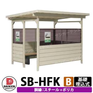 ダイケン 屋外喫煙所 喫煙ブース 喫煙エリア SB-HFK2418BSP 胴縁パターンB スチール+ポリカ 基礎埋込式 前出入口 受注生産品 企業のみ販売可｜sungarden-exterior