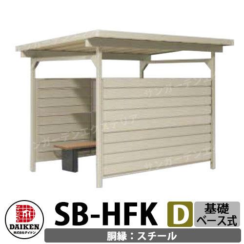 ダイケン 屋外喫煙所 喫煙ブース 喫煙エリア SB-HFK2418DS 胴縁パターンD スチール 基...