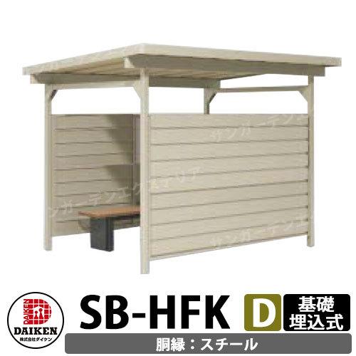 ダイケン 屋外喫煙所 喫煙ブース 喫煙エリア SB-HFK2418DS 胴縁パターンD スチール 基...