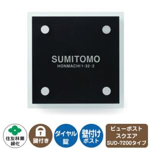 郵便ポスト ビューポスト スクエア ダイレクト表札セット レイアウト：SUD-7200 住友林業緑化 壁付け ポスト ダイヤル錠 上入れ 前出し