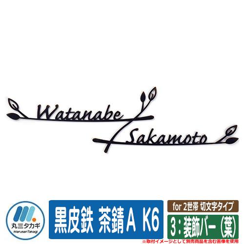 表札 おしゃれ for 2世帯 切文字タイプ 3：装飾バー（葉） 塗装：黒皮鉄 茶錆Ａ K6 イエロ...