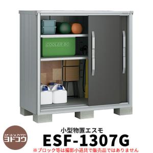 ヨドコウ エスモ ESF-1307G 間口1m35cm×奥行75cm×高さ1m30cm 3枚扉 小型物置 屋外 おしゃれ スタイリッシュ｜sungarden-exterior