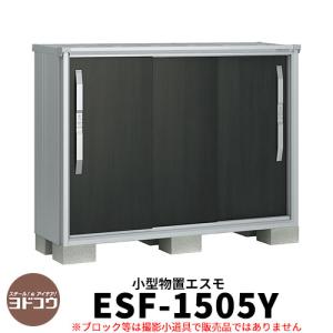 ヨドコウ エスモ ESF-1505Y 間口1m50cm×奥行52cm×高さ1m10cm 3枚扉 小型物置 屋外 おしゃれ スタイリッシュ｜sungarden-exterior