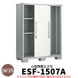 ヨドコウ エスモ ESF-1507A 間口1m50cm×奥行75cm×高さ1m90cm 3枚扉 小型物置 屋外 おしゃれ スタイリッシュ｜sungarden-exterior