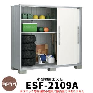 ヨドコウ エスモ ESF-2109A 間口2m10cm×奥行90cm×高さ1m90cm 3枚扉 小型物置 屋外 おしゃれ スタイリッシュ