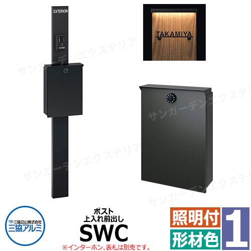 三協アルミ エスポII 1型 スリムライト付き 機能門柱 ポスト SWC型 上入れ前出し 門柱形材色...
