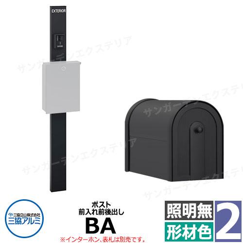 三協アルミ エスポII 2型 照明無し 機能門柱 ポスト BA型 上入れ前後出し 門柱形材色 KPE...