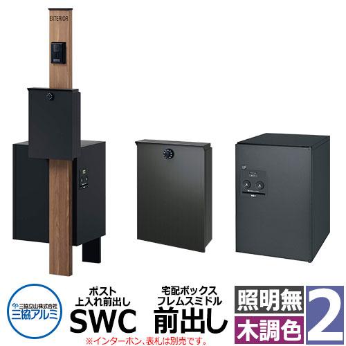 三協アルミ エスポII 2型 照明無し 機能門柱 ポスト SWC型 上入れ前出し 宅配ボックス フレ...