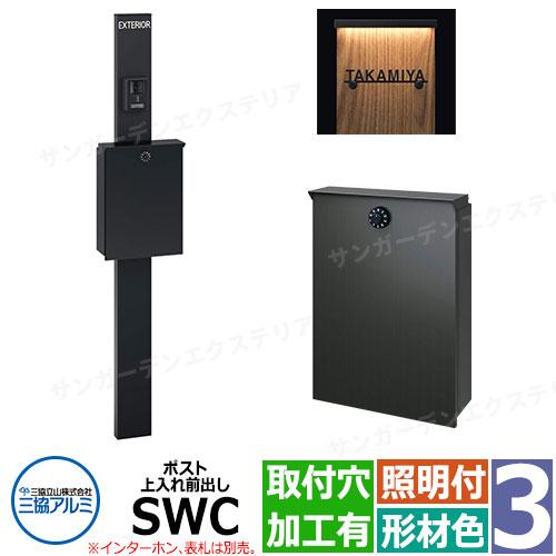 三協アルミ エスポII 3型 スリムライト付き-穴加工あり 機能門柱 ポスト SWC型 上入れ前出し...