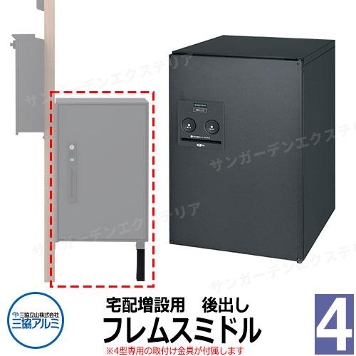 三協アルミ エスポII 専用宅配ボックス フレムスミドル 後出し 機能門柱取付け金具付き KPEN-...