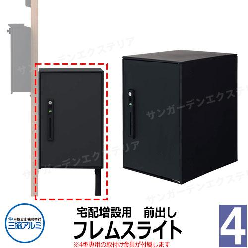 三協アルミ エスポII 専用宅配ボックス フレムスLight 前出し 機能門柱取付け金具付き KPE...