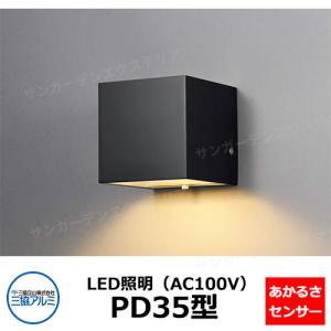 三協アルミ AC100V LED照明 PD35型 ガーデンライト ポーチライト 表札灯 門灯 機能門柱 かわいい おしゃれ｜sungarden-exterior