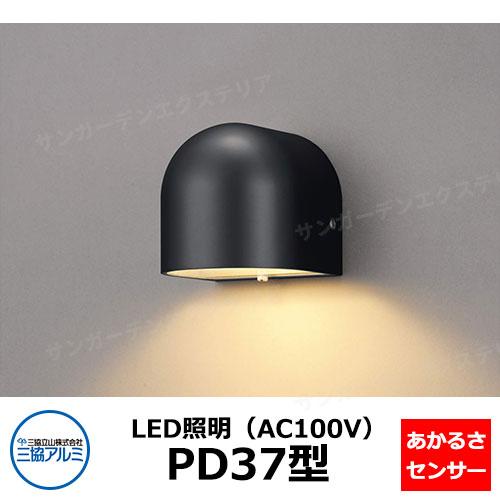 三協アルミ AC100V LED照明 PD37型 ガーデンライト ポーチライト 表札灯 門灯 機能門...
