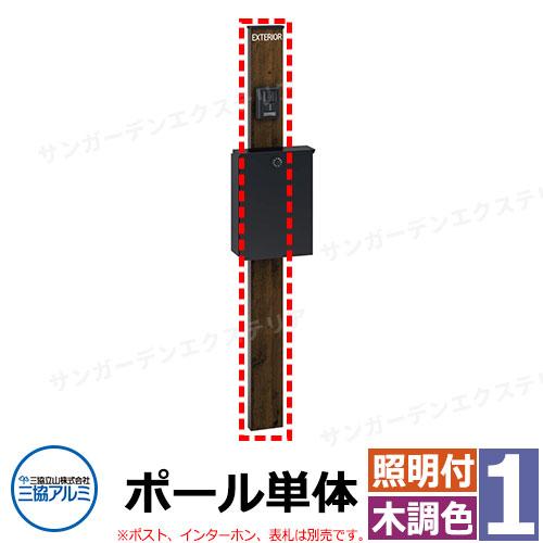 三協アルミ エスポII 1型 スリムライト付き ポールのみ 機能門柱 門柱木調色 KPEN-1