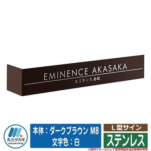 表札 おしゃれ Ｌ型サイン ステンレス 塗装：本体：ダークブラウン M8 文字色：白 イエロゴ 丸三...