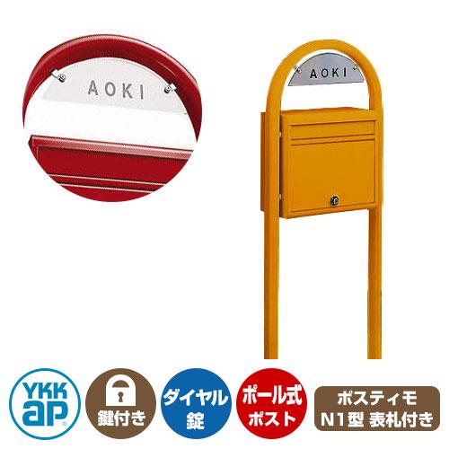 郵便ポストポスティモ 前入れ前出しタイプ 掲載写真：VGオレンジ ポスト + ポール + ネームプレ...