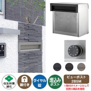 郵便ポスト 郵便受け ビューポスト 2BVPシリーズ 住友林業緑化