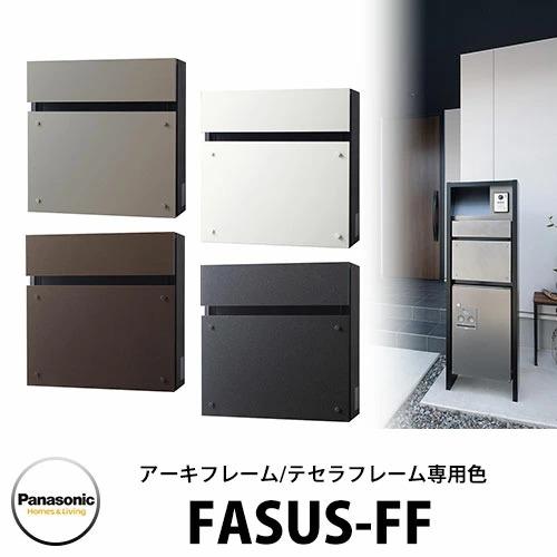 パナソニック フェイサスFF アーキフレーム テセラフレーム専用色 全4色 Panasonic FA...