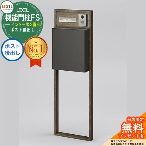 《メーカー修理対応有》【無料★特典付】 リクシル 機能門柱FS 組み合わせ例9 門柱+ポスト後出し ...