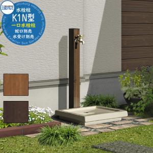 水栓柱 立水栓 K1W型 木調色 三協アルミ 二口水栓柱 外 水道 おしゃれ