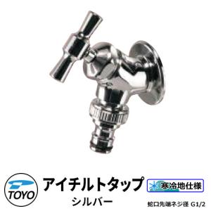 TOYO WaterView TAP アイチルトタップ シルバー ホース用補助蛇口 蛇口先端ネジ系G1/2 かわいい おしゃれ タップ 水栓柱 立水栓｜sungarden-exterior