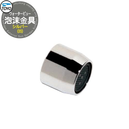 TOYO WaterView TAP 泡沫金具B シルバー ネジ系G1/2 かわいい おしゃれ タッ...