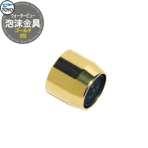 TOYO WaterView TAP 泡沫金具B ゴールド ネジ系G1/2 かわいい おしゃれ タッ...