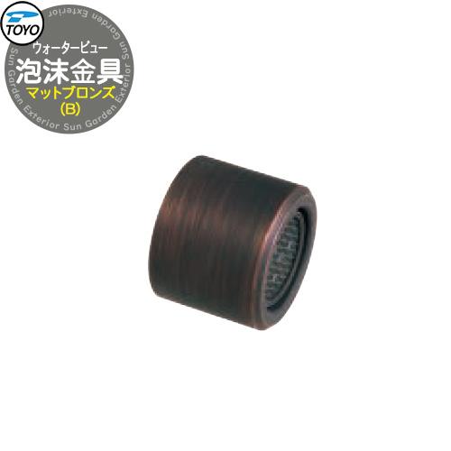 TOYO WaterView TAP 泡沫金具B マットブロンズ ネジ系G1/2 かわいい おしゃれ...