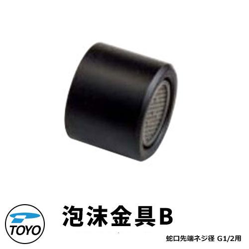 TOYO WaterView TAP 泡沫金具B ブラック ネジ系G1/2 かわいい おしゃれ タッ...