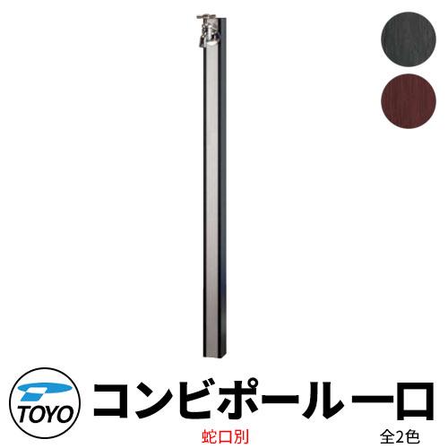 TOYO ウォータービュー コンビ 一口水栓柱 一口コンビポール 蛇口別売 全2色 WaterVie...