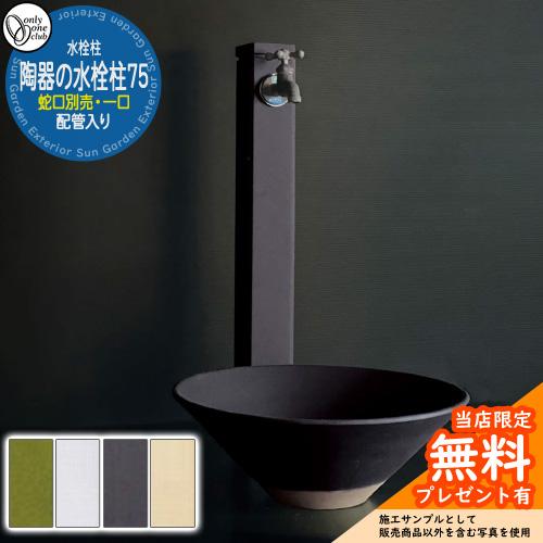 【無料★特典付】水栓柱 立水栓 おしゃれ 陶器の水栓柱75 （配管入り） 一口水栓柱 水受け・蛇口別...
