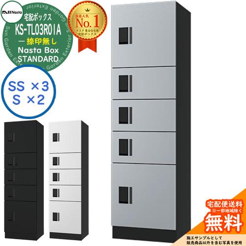 ナスタ 集合住宅用 防水宅配ボックス スタンダード KS-TL03R01A 捺印無し 全3色 5ボッ...