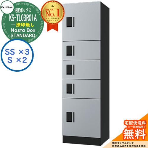 ナスタ 集合住宅用 防水宅配ボックス スタンダード KS-TL03R01A-SK 捺印無し 参考色シ...