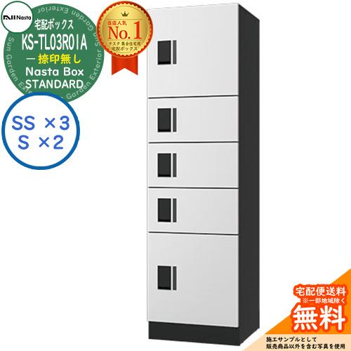 ナスタ 集合住宅用 防水宅配ボックス スタンダード KS-TL03R01A-W 捺印無し 参考色ホワ...