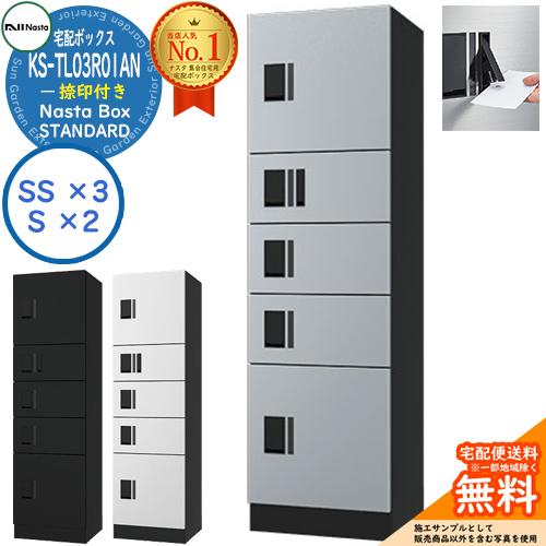 ナスタ 集合住宅用 防水宅配ボックス スタンダード KS-TL03R01AN 捺印付き 全3色 5ボ...