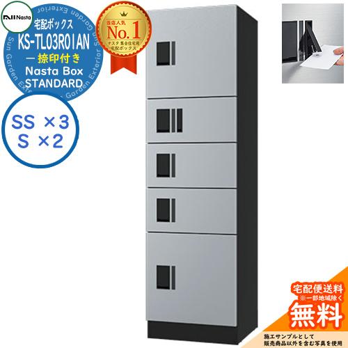 ナスタ 集合住宅用 防水宅配ボックス スタンダード KS-TL03R01AN-SK 捺印付き 参考色...
