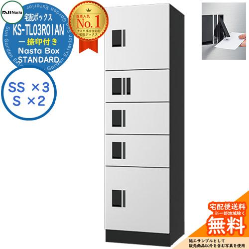 ナスタ 集合住宅用 防水宅配ボックス スタンダード KS-TL03R01AN-W 捺印付き 参考色ホ...
