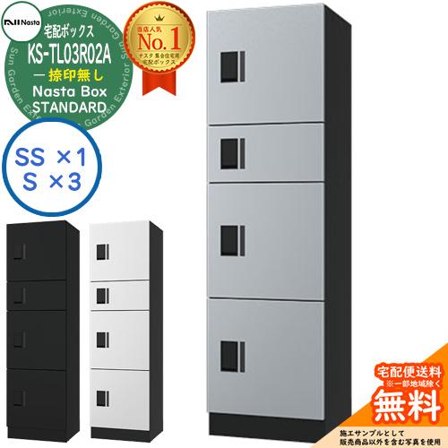 ナスタ 集合住宅用 防水宅配ボックス スタンダード KS-TL03R02A 捺印無し 全3色 4ボッ...