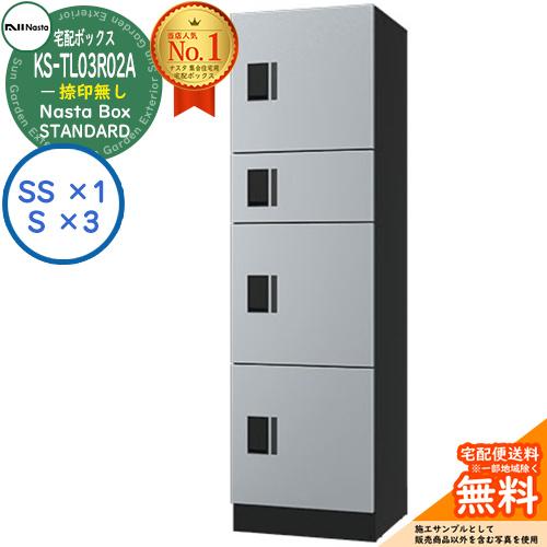 ナスタ 集合住宅用 防水宅配ボックス スタンダード KS-TL03R02A-SK 捺印無し 参考色シ...