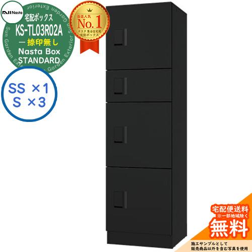 ナスタ 集合住宅用 防水宅配ボックス スタンダード KS-TL03R02A-BK 捺印無し 参考色ブ...