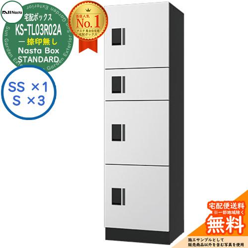 ナスタ 集合住宅用 防水宅配ボックス スタンダード KS-TL03R02A-W 捺印無し 参考色ホワ...