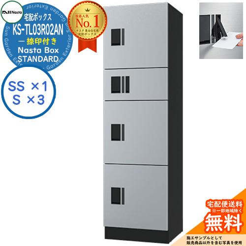 ナスタ 集合住宅用 防水宅配ボックス スタンダード KS-TL03R02AN-SK 捺印付き 参考色...