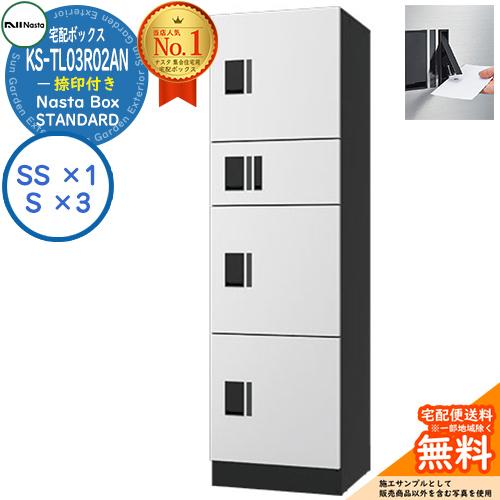 ナスタ 集合住宅用 防水宅配ボックス スタンダード KS-TL03R02AN-W 捺印付き 参考色ホ...