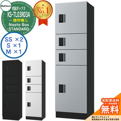 ナスタ 集合住宅用 防水宅配ボックス スタンダード KS-TL03R03A 捺印無し 全3色 4ボッ...