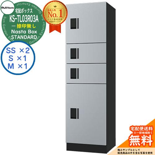 ナスタ 集合住宅用 防水宅配ボックス スタンダード KS-TL03R03A-SK 捺印無し 参考色シ...